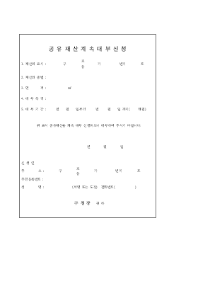 공유 재산 계속 대부 신청 공유 재산 계속 대부 신청
